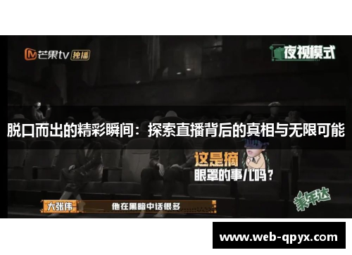 脱口而出的精彩瞬间：探索直播背后的真相与无限可能