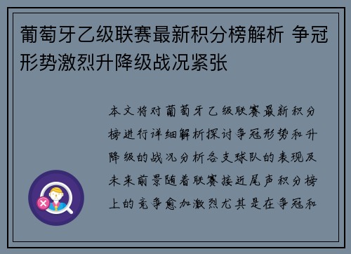 葡萄牙乙级联赛最新积分榜解析 争冠形势激烈升降级战况紧张