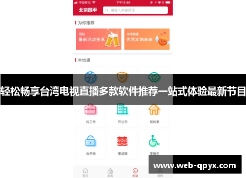 轻松畅享台湾电视直播多款软件推荐一站式体验最新节目