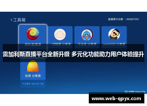 雷加利斯直播平台全新升级 多元化功能助力用户体验提升