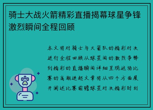 骑士大战火箭精彩直播揭幕球星争锋激烈瞬间全程回顾