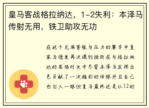 皇马客战格拉纳达，1-2失利：本泽马传射无用，铁卫助攻无功