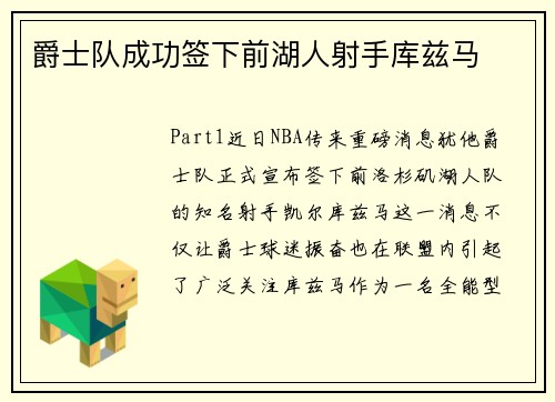 爵士队成功签下前湖人射手库兹马