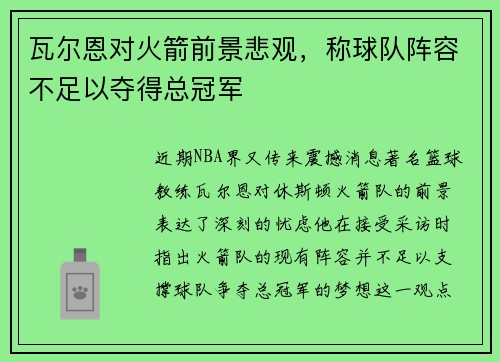 瓦尔恩对火箭前景悲观，称球队阵容不足以夺得总冠军