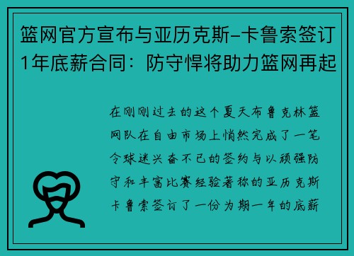 篮网官方宣布与亚历克斯-卡鲁索签订1年底薪合同：防守悍将助力篮网再起航