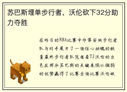 苏巴斯埋单步行者，沃伦砍下32分助力夺胜