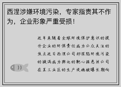 西涅涉嫌环境污染，专家指责其不作为，企业形象严重受损！