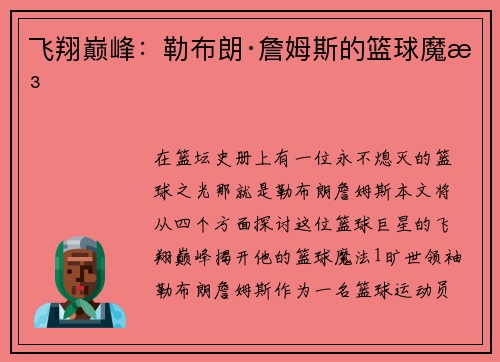 飞翔巅峰：勒布朗·詹姆斯的篮球魔法