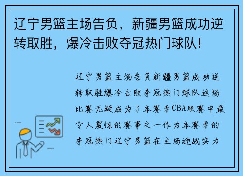 辽宁男篮主场告负，新疆男篮成功逆转取胜，爆冷击败夺冠热门球队!