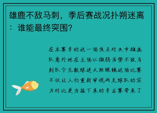 雄鹿不敌马刺，季后赛战况扑朔迷离：谁能最终突围？