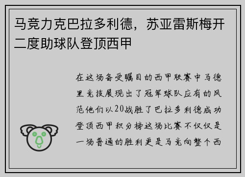 马竞力克巴拉多利德，苏亚雷斯梅开二度助球队登顶西甲