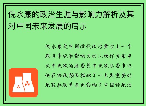 倪永康的政治生涯与影响力解析及其对中国未来发展的启示