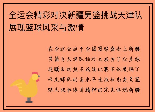 全运会精彩对决新疆男篮挑战天津队展现篮球风采与激情