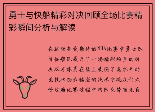 勇士与快船精彩对决回顾全场比赛精彩瞬间分析与解读