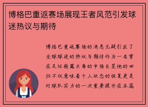 博格巴重返赛场展现王者风范引发球迷热议与期待