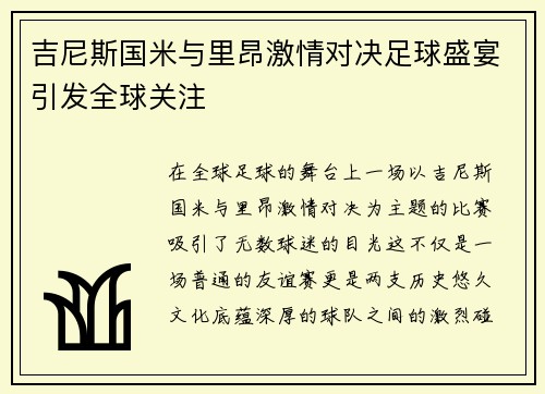 吉尼斯国米与里昂激情对决足球盛宴引发全球关注