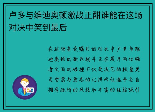 卢多与维迪奥顿激战正酣谁能在这场对决中笑到最后