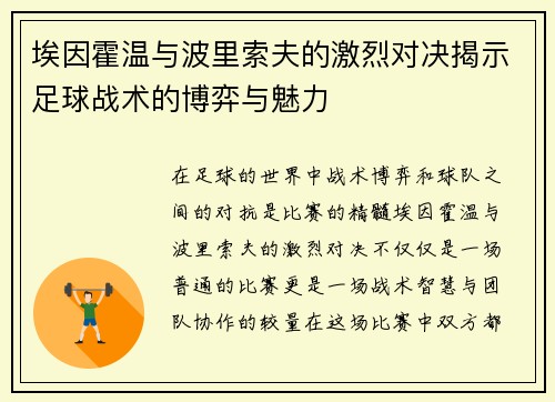 埃因霍温与波里索夫的激烈对决揭示足球战术的博弈与魅力