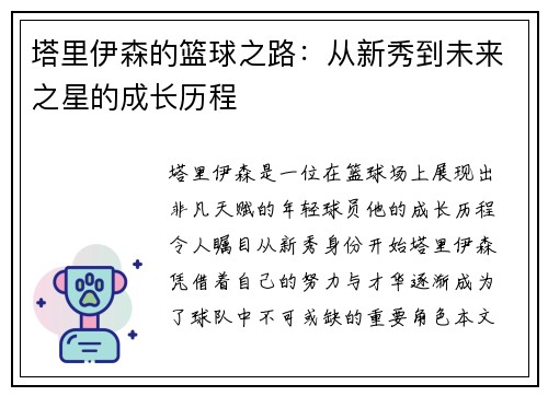 塔里伊森的篮球之路：从新秀到未来之星的成长历程