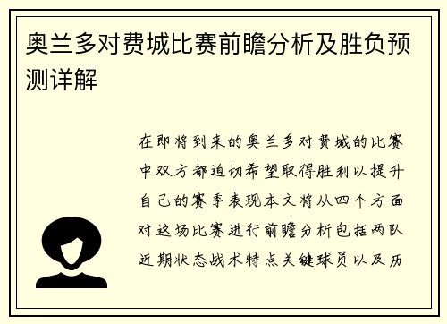 奥兰多对费城比赛前瞻分析及胜负预测详解