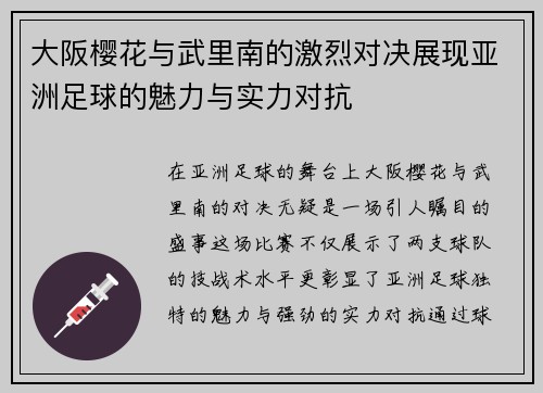 大阪樱花与武里南的激烈对决展现亚洲足球的魅力与实力对抗