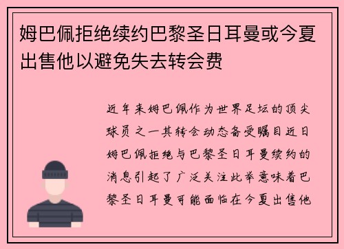 姆巴佩拒绝续约巴黎圣日耳曼或今夏出售他以避免失去转会费