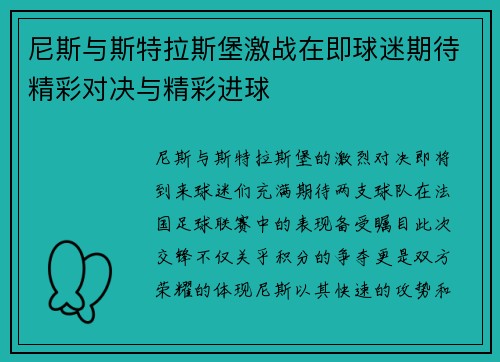 尼斯与斯特拉斯堡激战在即球迷期待精彩对决与精彩进球