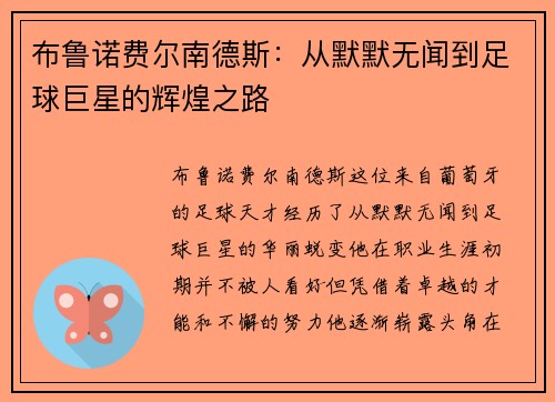布鲁诺费尔南德斯：从默默无闻到足球巨星的辉煌之路