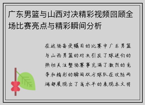 广东男篮与山西对决精彩视频回顾全场比赛亮点与精彩瞬间分析