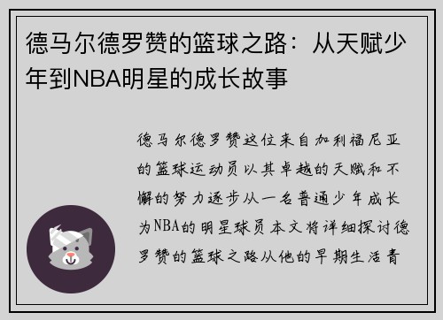 德马尔德罗赞的篮球之路：从天赋少年到NBA明星的成长故事